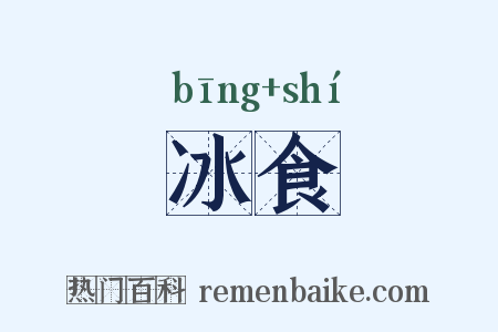 冰食是什么意思的图片